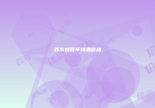 苏东坡百年缘酒价格