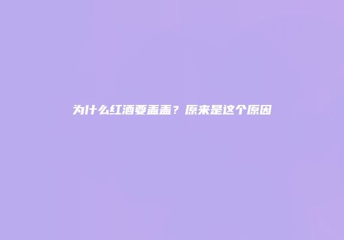 为什么红酒要盖盖？原来是这个原因