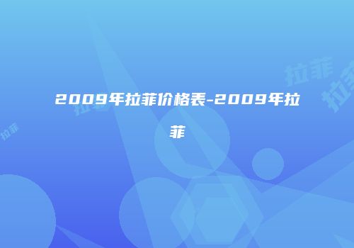 2009年拉菲价格表-2009年拉菲