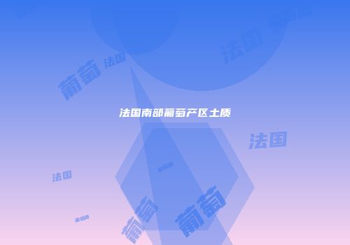 法国南部葡萄产区土质