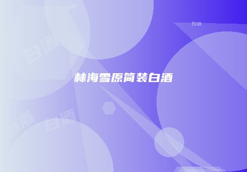 林海雪原简装白酒