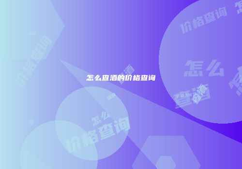 怎么查酒的价格查询
