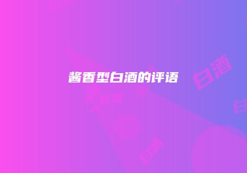 酱香型白酒的评语