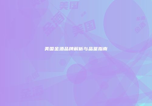 美国金酒品牌解析与品鉴指南