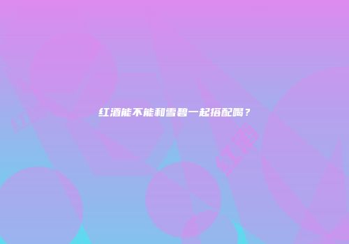 红酒能不能和雪碧一起搭配喝？