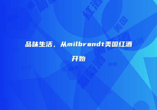 品味生活，从milbrandt美国红酒开始