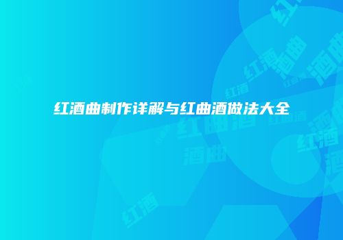 红酒曲制作详解与红曲酒做法大全