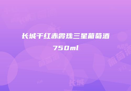 长城干红赤霞珠三星葡萄酒750ml