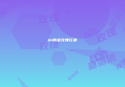 6l的金玫瑰红酒