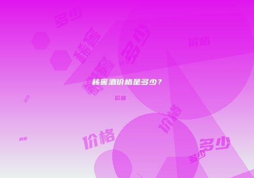 稀窖酒价格是多少？