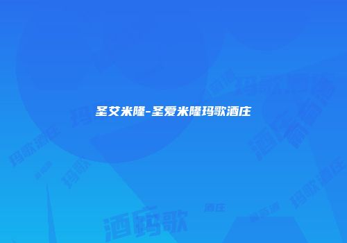 圣艾米隆-圣爱米隆玛歌酒庄