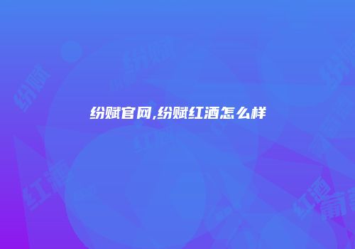 纷赋官网,纷赋红酒怎么样