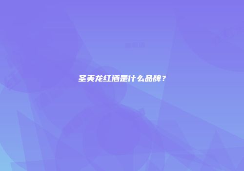 圣美龙红酒是什么品牌？