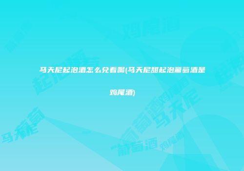 马天尼起泡酒怎么兑着喝(马天尼甜起泡葡萄酒是鸡尾酒)