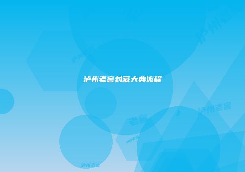 泸州老窖封藏大典流程