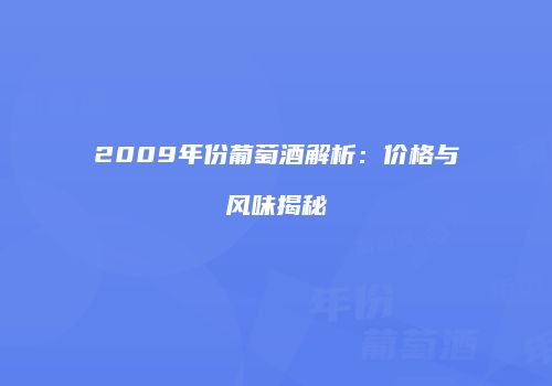 2009年份葡萄酒解析：价格与风味揭秘