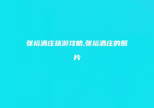 张裕酒庄旅游攻略,张裕酒庄的照片