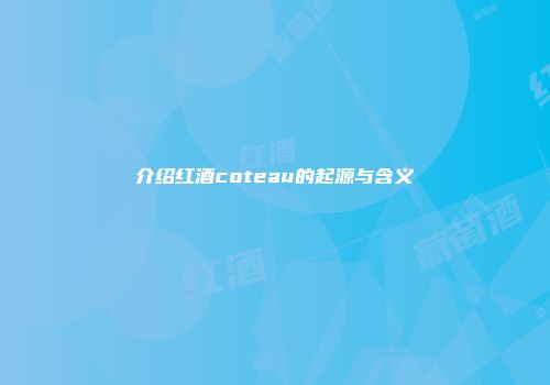 介绍红酒coteau的起源与含义