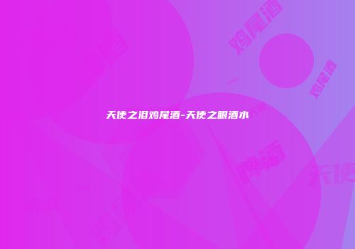 天使之泪鸡尾酒-天使之眼酒水