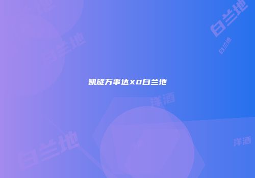 凯旋万事达X0白兰地