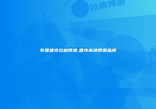 布鲁捷克拉格啤酒,捷克本地啤酒品牌