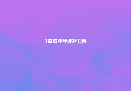 1964年的红酒