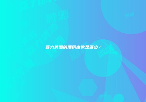 喜力啤酒的酒精度数是多少？
