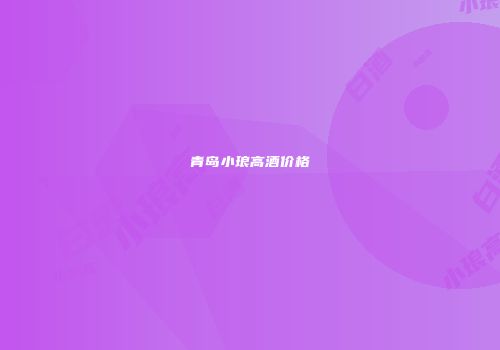 青岛小琅高酒价格