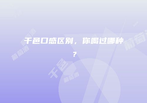 干邑口感区别，你喝过哪种？
