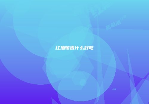 红酒顿蛋什么好吃