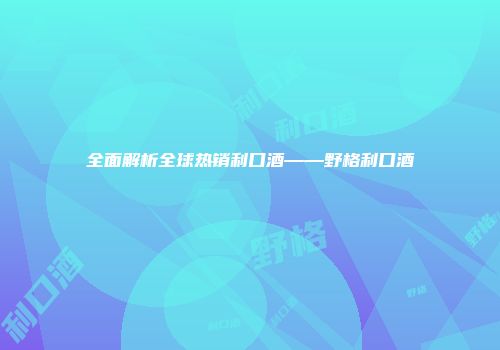 全面解析全球热销利口酒——野格利口酒