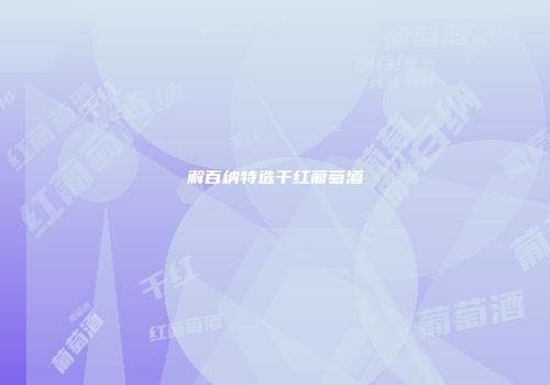 解百纳特选干红葡萄酒