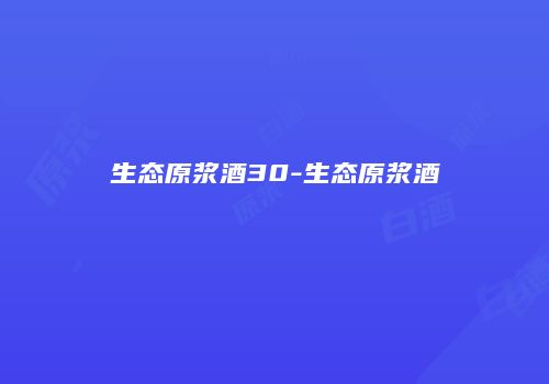 生态原浆酒30-生态原浆酒