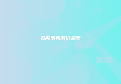 老窖酒香酒价格表