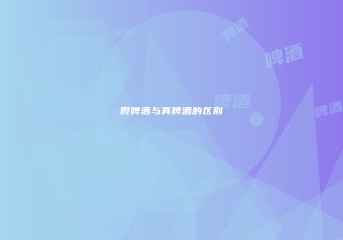 假啤酒与真啤酒的区别