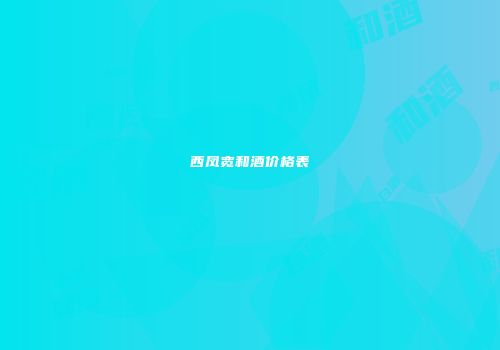 西凤宽和酒价格表