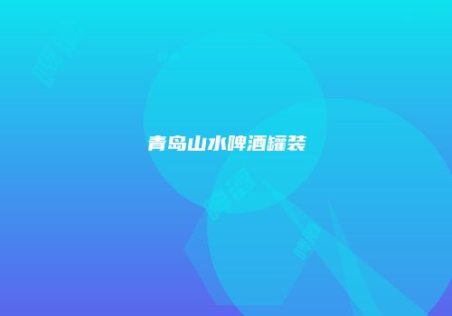 青岛山水啤酒罐装