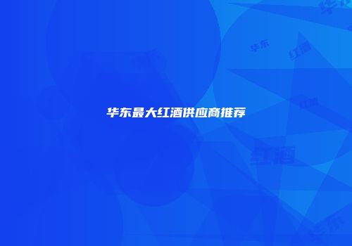 华东最大红酒供应商推荐