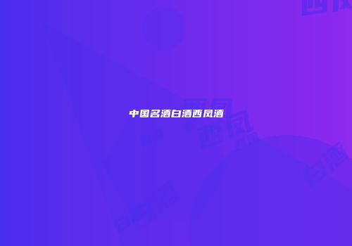 中国名酒白酒西凤酒