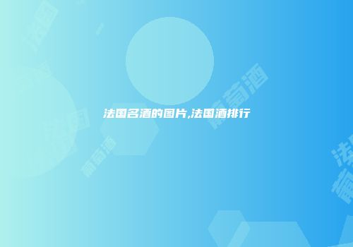 法国名酒的图片,法国酒排行