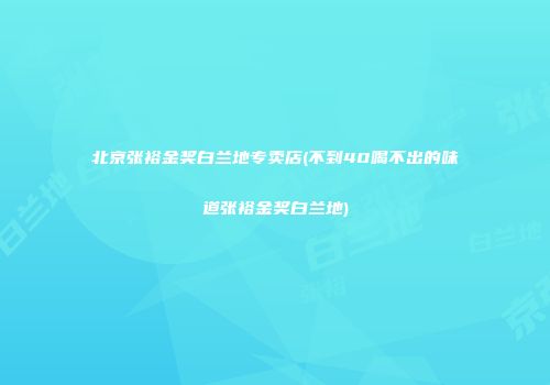 北京张裕金奖白兰地专卖店(不到40喝不出的味道张裕金奖白兰地)