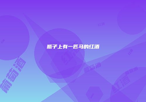 瓶子上有一匹马的红酒