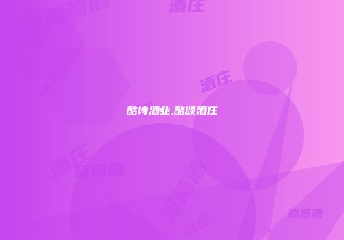 酩诗酒业,酩颂酒庄