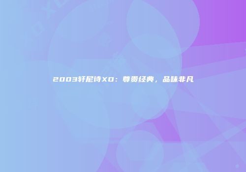 2003轩尼诗XO：尊贵经典，品味非凡