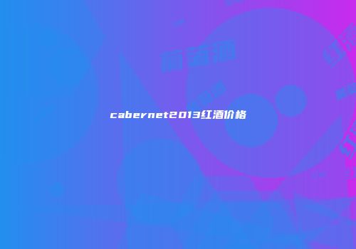 cabernet2013红酒价格