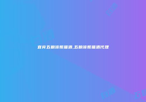 宜宾五粮液熊猫酒,五粮液熊猫酒代理