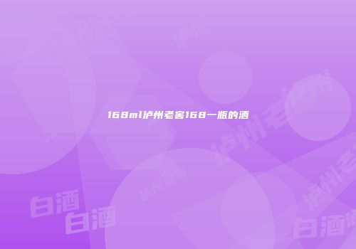168ml泸州老窖168一瓶的酒