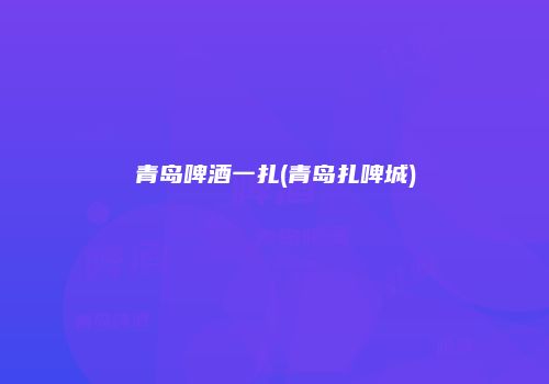 青岛啤酒一扎(青岛扎啤城)
