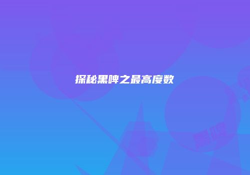 探秘黑啤之最高度数
