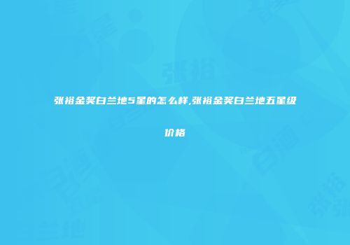 张裕金奖白兰地5星的怎么样,张裕金奖白兰地五星级价格
